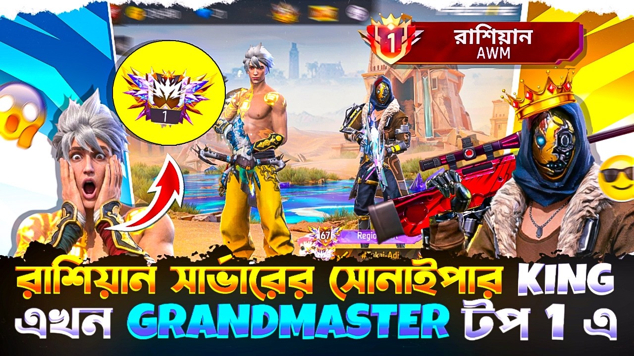 রাশিয়ান সার্ভারের সোনাইপার KING এখন GRANDMASTER রিজিওন টপ ১ এ 😱😬 আমার কি হবে এইবার ?😭 | NEWAZ GAMING