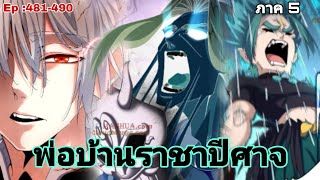 [มังงะรวมตอน] พ่อบ้านราชาปีศาจ ซีซั่น5 สงครามของสกุลใหญ่ใต้นภา ตอนที่ 481-490