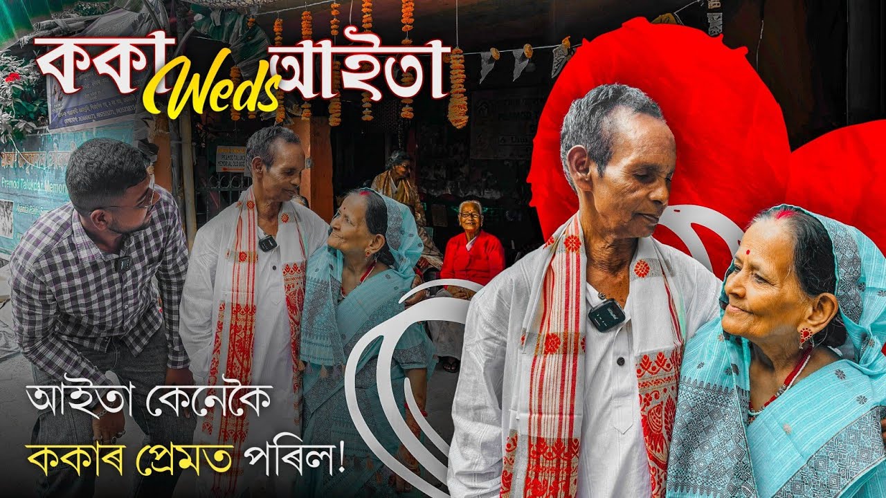 ককা-আইতাৰ আজি বাহি বিয়া,ভালে থাকক সদায় তেওঁলোক ll Assamese Viral Weeding ll Ritturaj Life And Vlogs