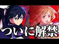 【速報】2028年公開！劇場版ソードアート・オンライン-インテグラル・ドメイン-情報解禁