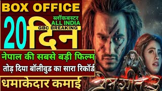 Prem Geet 3 movie review,Prem Geet 3 20th day Box Office Collection,Prem geet 3 boxoffice collection