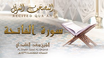 الشيخ سعد الغامدي - سورة الفاتحة | النسخة المعتمدة 1439