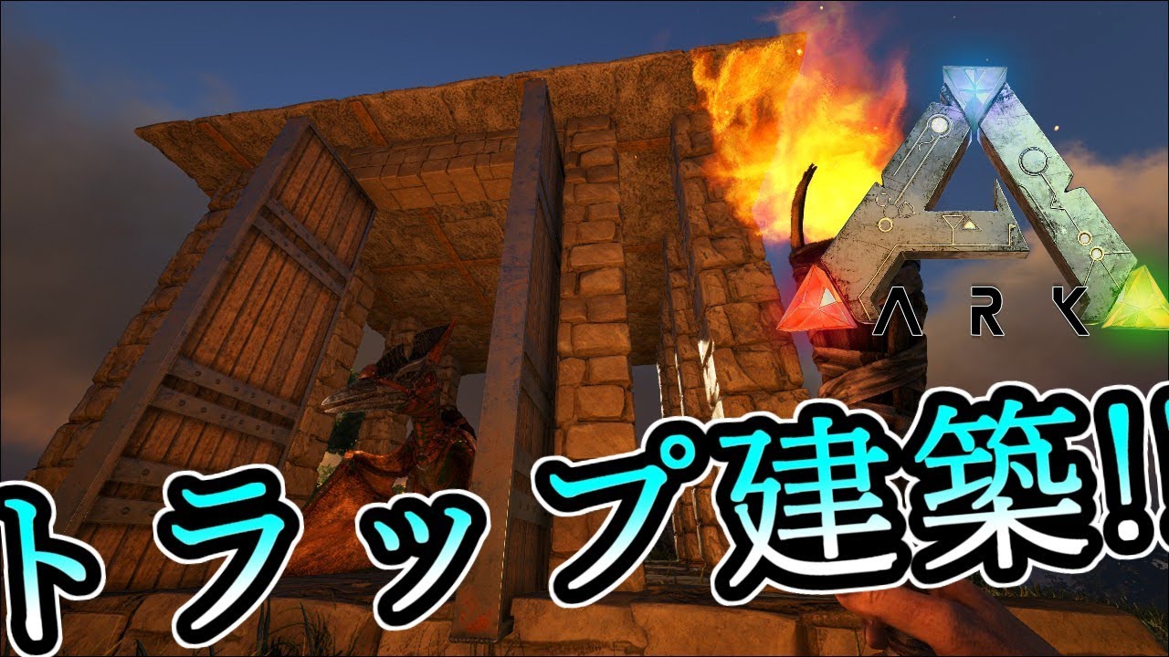 Ark 11 効率のいいトラップ建築で飛行恐竜も楽々テイムｗ Ark Survival Evolved 実況プレイ Youtube