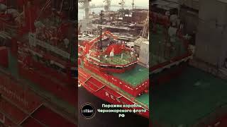 Поражен корабль Черноморского флота РФ
