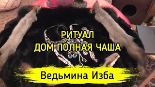 ДОМ ПОЛНАЯ ЧАША. ДЛЯ ВСЕХ ▶️ ВЕДЬМИНА ИЗБА - МАГИЯ