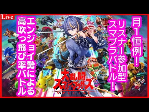 【大乱闘スマッシュブラザーズSPECIAL】毎月恒例エンジョイなリスナー参加型スマブラSP【リスナー参加型】【#VTuber】