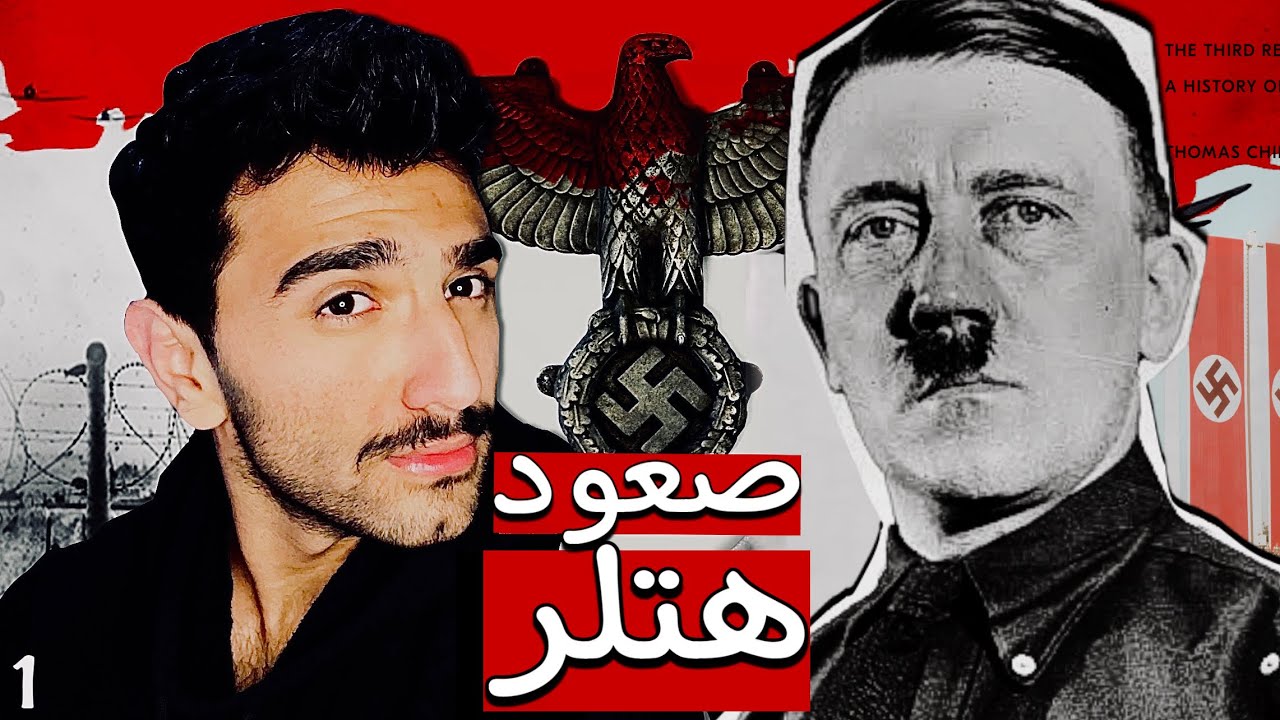 كيف سيطر هتلر على المانيا ؟