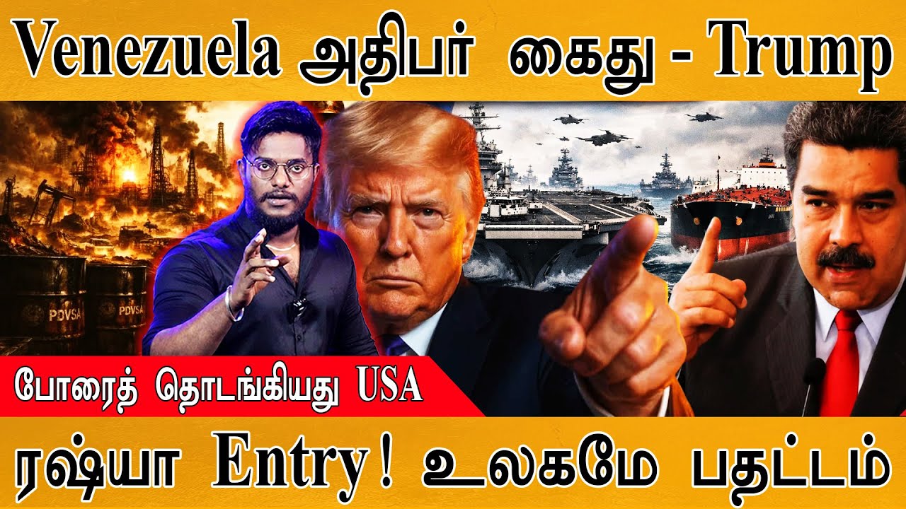 Venezuela அதிபர் கைது - Trump | போரைத் தொடங்கியது US | Russia Entry உலகமே பதட்டம் | Venezuela  Vs US