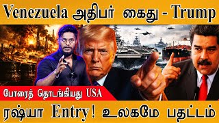 Download Lagu Venezuela அதிபர் கைது - Trump | போரைத் தொடங்கியது US | Russia Entry உலகமே பதட்டம் | Venezuela  Vs US MP3