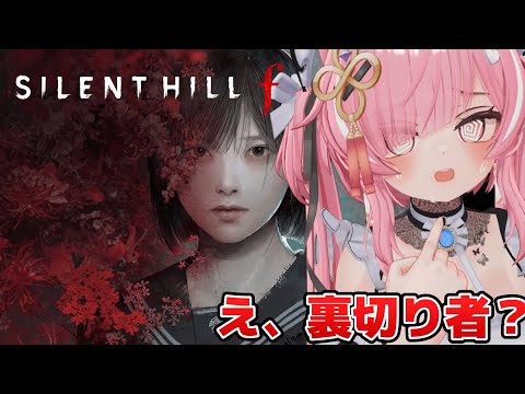 【SILENT HILL f #2 】※ネタバレあり 裏切ったことがあるってコト！？【 #ニューハーフ 】
