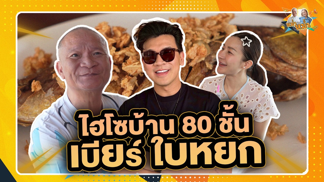 ไฮโซบ้าน 80 ชั้น เบียร์ ใบหยก | หม่ำกับหม่ำ Ep.204