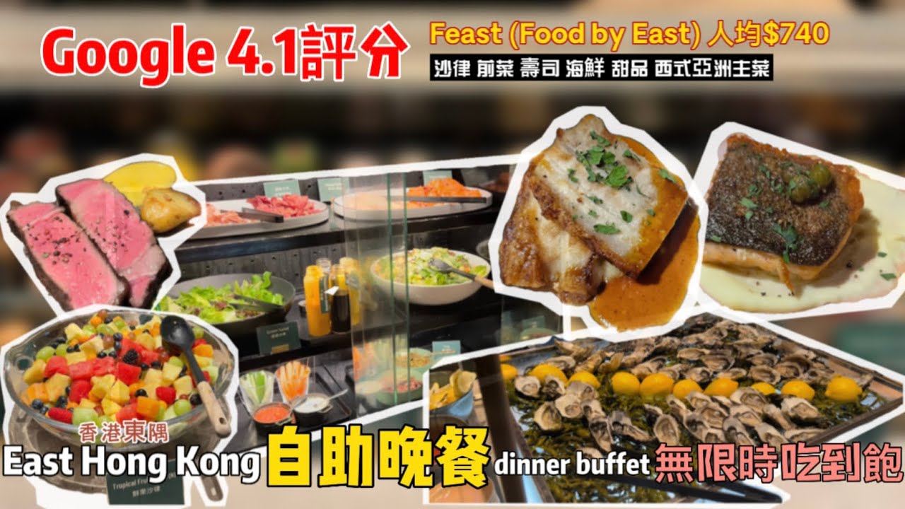 港島自助晚餐｜太古東隅 Feast (Food by East) dinner buffet - YouTube