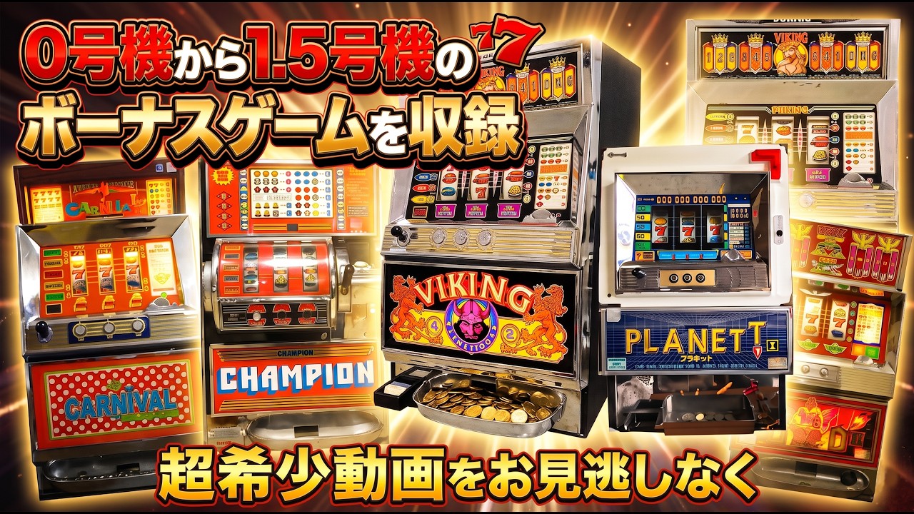 VERSUS スロットマシン A compilation of bonus scenes from Model 0 to 1.5 machines—whether