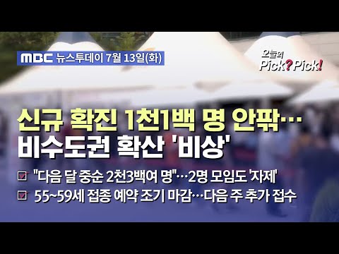 [투데이 Pick? Pick!] 신규 확진 1천1백 명 안팎…비수도권 확산 &amp;#39;비상&amp;#39; (2021.07.13)