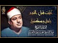 آيات قبل النوم راحة نفسية لا توصف لعلاج الأرق والنوم بهدوء وراحة وسكينة للشيخ عبد الباسط عبد الصمد آيات قبل النوم راحة نفسية لا توصف لعلاج الأرق والنوم بهدوء وراحة وسكينة للشيخ عبد الباسط عبد الصمد