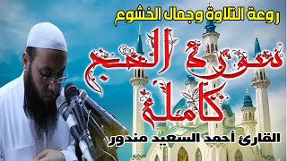 القارئ احمد السعيد مندور | سورة الحج كاملة وبجودة عالية HD