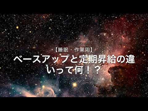 【朗読・雑学】ベースアップと定期昇給の違いって何！？（睡眠・作業用）
