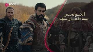 مسلسل المؤسس عثمان الحلقة 52 الإعلان 3