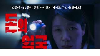 ebs 다큐프라임 돈의 얼굴 ott 1부~6부 보는법 Resimi