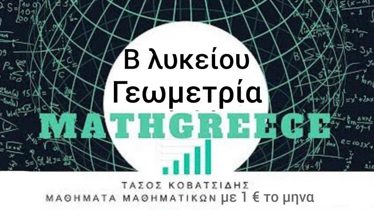2α λυκείου Κεφ.9 Μετρικές σχέσεις (τέταρτο μερος)
