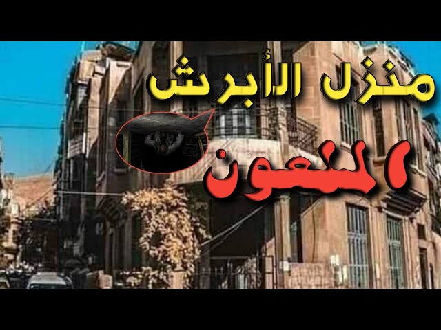 منزل الأبرش (الجسر الابيض ) المنزل الاكثر شهره في دمشق رعب منه المتيت -  YouTube
