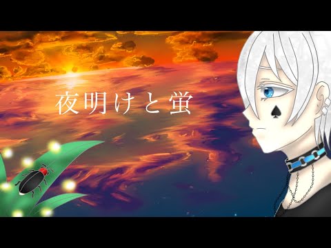 夜明けと蛍/黒花 ゆま♠️【歌ってみた(MIXなし)】