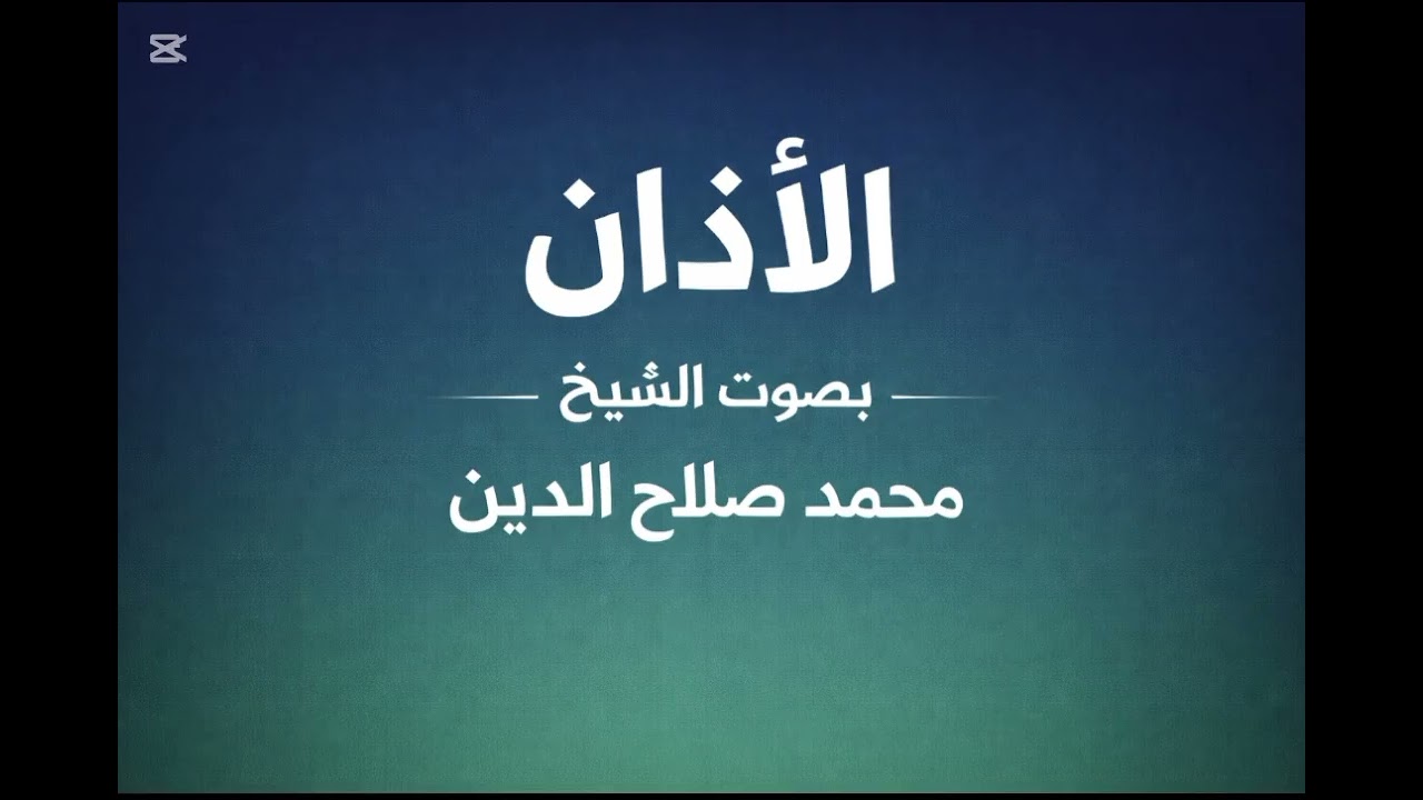 أذان الشيخ محمد صلاح الدين..حفظه الله ...#أذان ــ الجمعة.