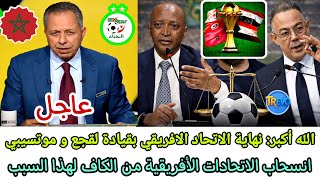 مفاجأة القرن 🔴نهاية الاتحاد الافريقي تقترب بقيادة لقجع و موتسيبي ، الاتحادات الأفريقية تنسحب 😲🇩🇿💥