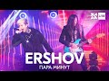 ERSHOV - Пара минут /// ЖАРА LITE