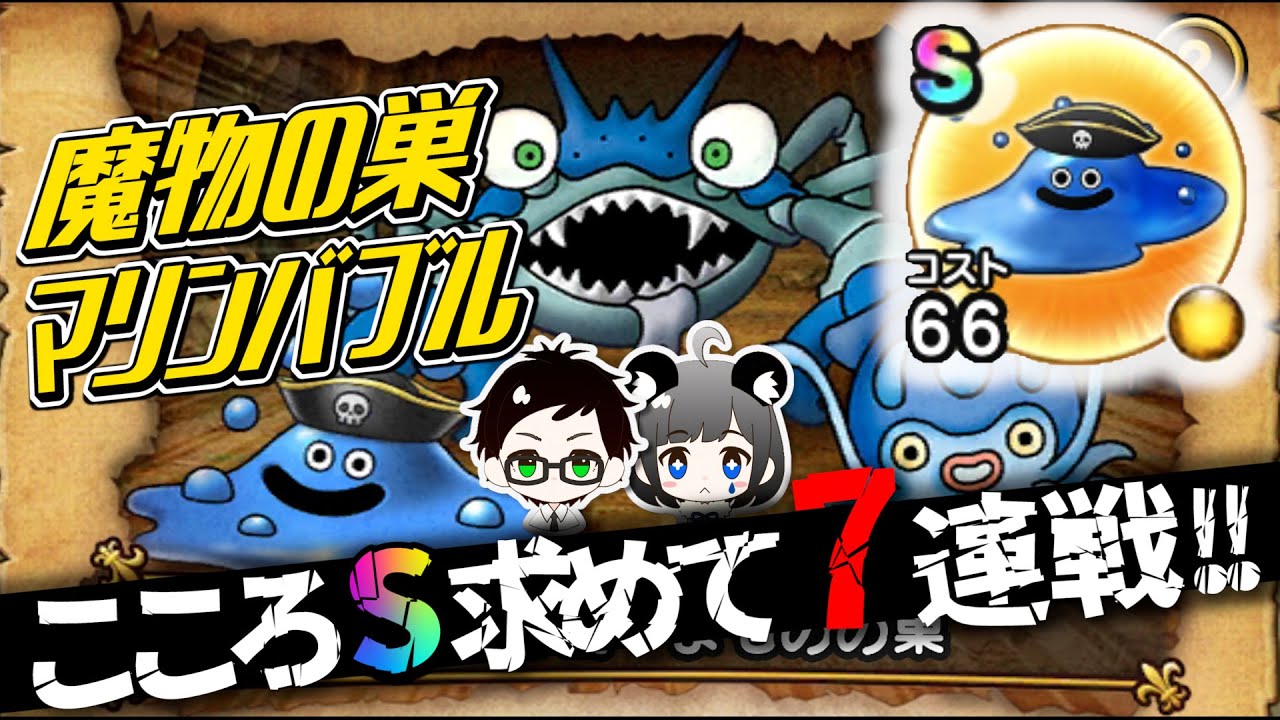 ドラクエウォーク マリンバブル こころsを求めて 7連戦 まものの巣 海賊イベント Dqw夫婦 スマアプウォッチ