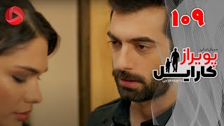 Poyraz Karayel - Episode 109 - سریال پویراز کارایل – قسمت 109– دوبله فارسی