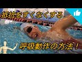 抵抗を少なくする呼吸動作方法！