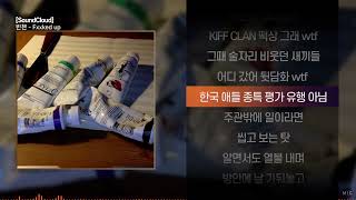 Miniatura del video "빈첸 (VINXEN) - Fxxked upㅣ Lyrics / 가사"