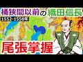 圧倒的な武力!家督継承～尾張掌握【織田信長の戦い総集編#1～3】