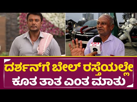 ದರ್ಶನ್ ಗೆ ಬೇಲ್ ರಸ್ತೆಯಲ್ಲೇ ಕೂತ ತಾತ ಎಂತ ಮಾತು | Dboss Darshan bail Case | Reaction| Pavitra gowda| SStv ದರ್ಶನ್ ಗೆ ಬೇಲ್ ರಸ್ತೆಯಲ್ಲೇ ಕೂತ ತಾತ ಎಂತ ಮಾತು | Dboss Darshan bail Case | Reaction| Pavitra gowda| SStv