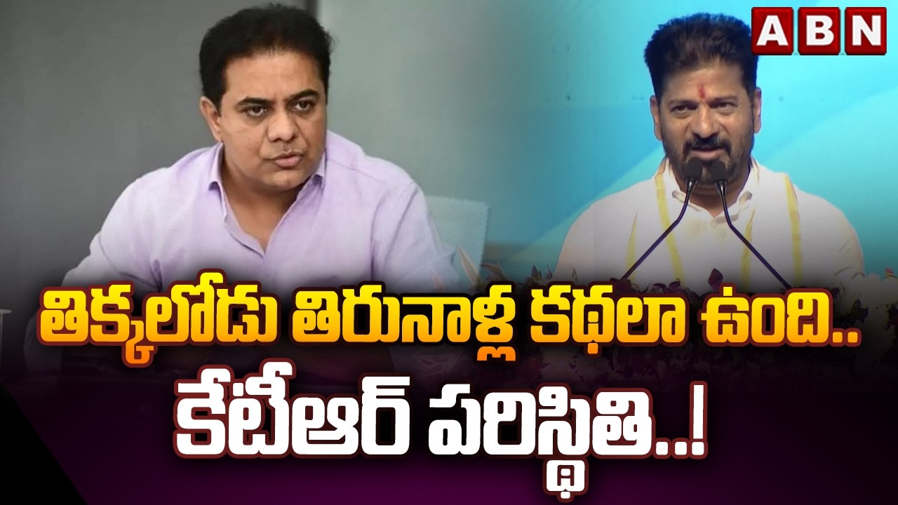 తిక్కలోడు తిరునాళ్ల కథలా ఉంది..కేటీఆర్ పరిస్థితి..! | CM Revanth Reddy Shocking Comments On KTR |ABN