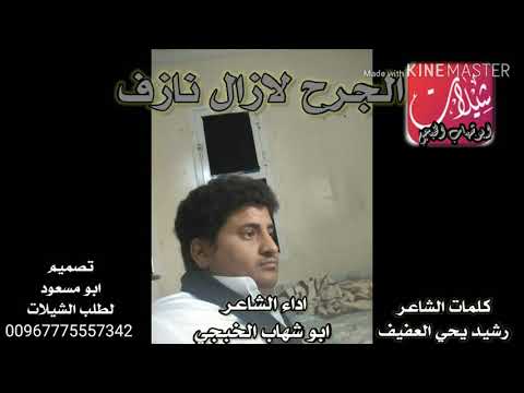 جديد ابوشهاب الخبجي 2020 الجرح لازال نازف جديد قوه القوه