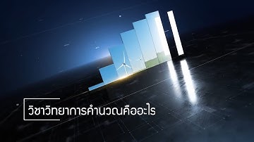 ที่มาของวิชาวิทยาการคำนวณ