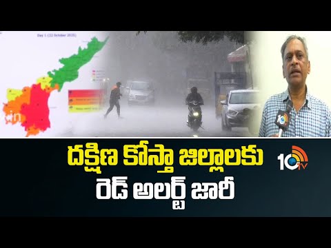 దక్షిణ కోస్తా జిల్లాలకు రెడ్ అలర్ట్ జారీ |IMD Issued Red Alert to South Coast Districts in AP | 10TV - 10TVNEWSTELUGU