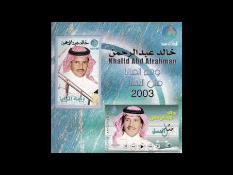 خالد عبدالرحمن تصبح وتمسي وترقد دون تسمعني 