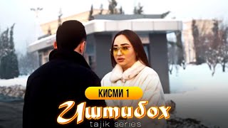 Иштибох - қисми 1 (сериали тоҷикӣ) / Ishtiboh - part 1 (tajik series)