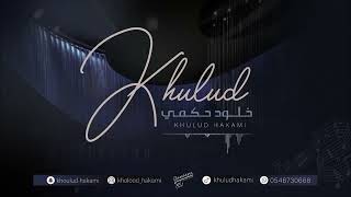 لي خليل حسين   خلود حكمي        - اسمعها