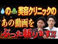 【目の下のクマ】よくある質問10選！（25万回以上再生されて話題）の動画にメスを入れる！#東大理三式美容医療の鉄則