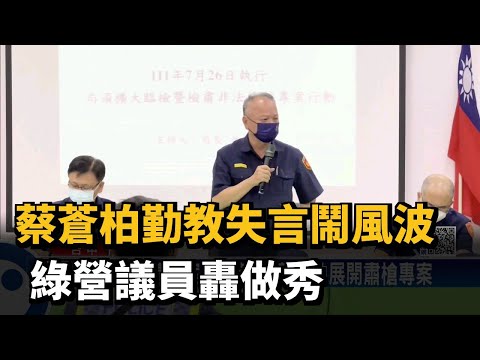 蔡蒼柏勤教失言鬧風波　綠營議員轟做秀－民視新聞
