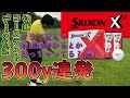 【スリクソンX²】300yに最も近いぶっ飛びボールがあるんです｜スリクソンX²をデータ計測＆コーステストして飛距離を丸裸にします｜Srixon X² Test&Review