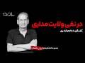 در نفی ولایت مداری گفتگو با حاتم قادری