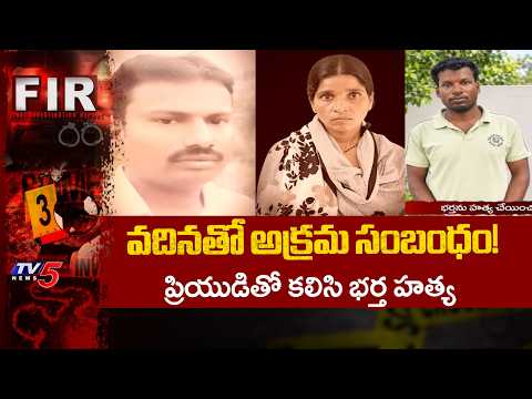 భార్య, ప్రియుడు అరెస్ట్ Wife Mu*rdered Husband With Lover' Help, Nagarkurnool District | TV5 News - TV5NEWS