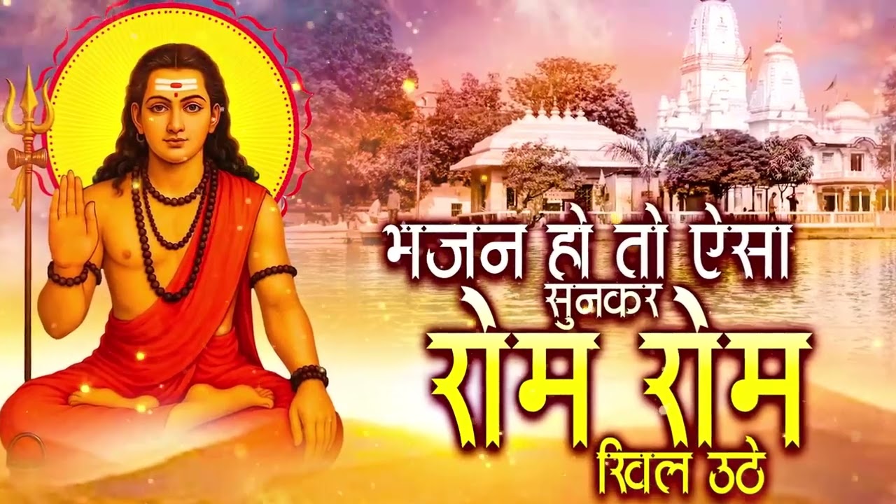 गोरख नाथ जी के No.1 भजन | Gorakhnath Bhakti Song | गोरखनाथ जी का सुन्दर भजन