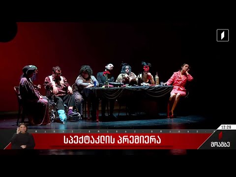 ინკლუზიური თეატრის „კონტაქტის\" პრემიერა მარჯანიშვილის თეატრის დიდ სცენაზე