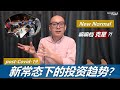 新常态下的投资趋势！Investment Ideas under New Normal (Idea.1)